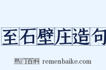 至石壁庄造句是什么意思的图片